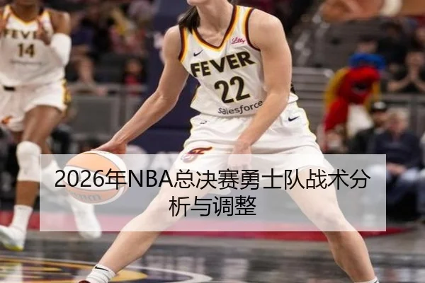 2026年NBA总决赛勇士队战术分析与调整 | AYX Sports