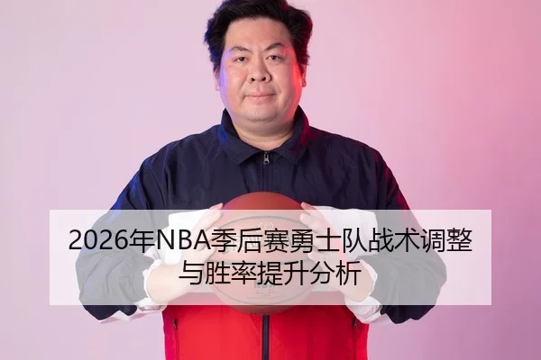 2026年NBA季后赛勇士队战术调整与胜率提升分析 | AYX Sports