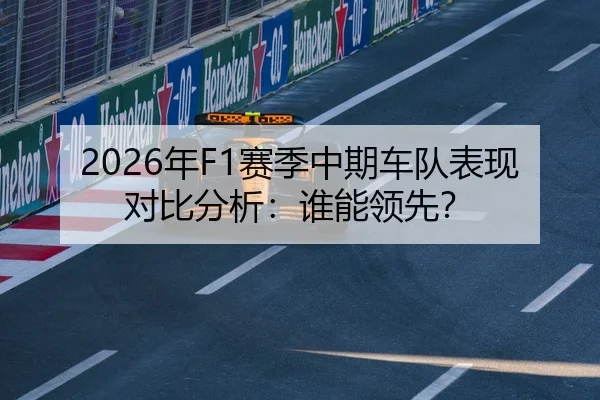 2026年F1赛季中期车队表现对比分析：谁能领先？ | AYX Sports