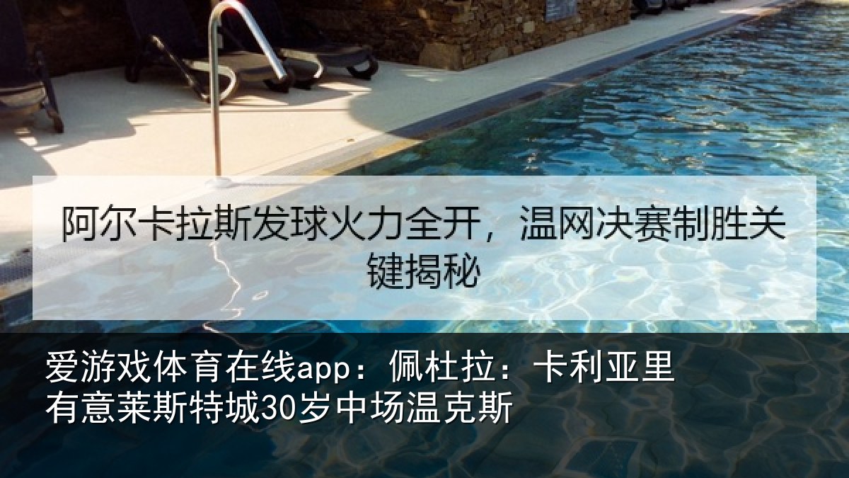 爱游戏体育在线app：佩杜拉：卡利相关情况30岁中场温克斯