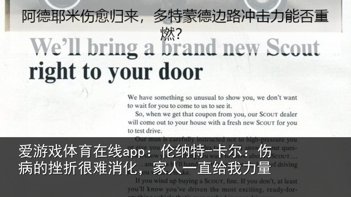 爱游戏体育在线app:伦纳特-卡尔:伤病的挫折很难消化,家人一直给我力量