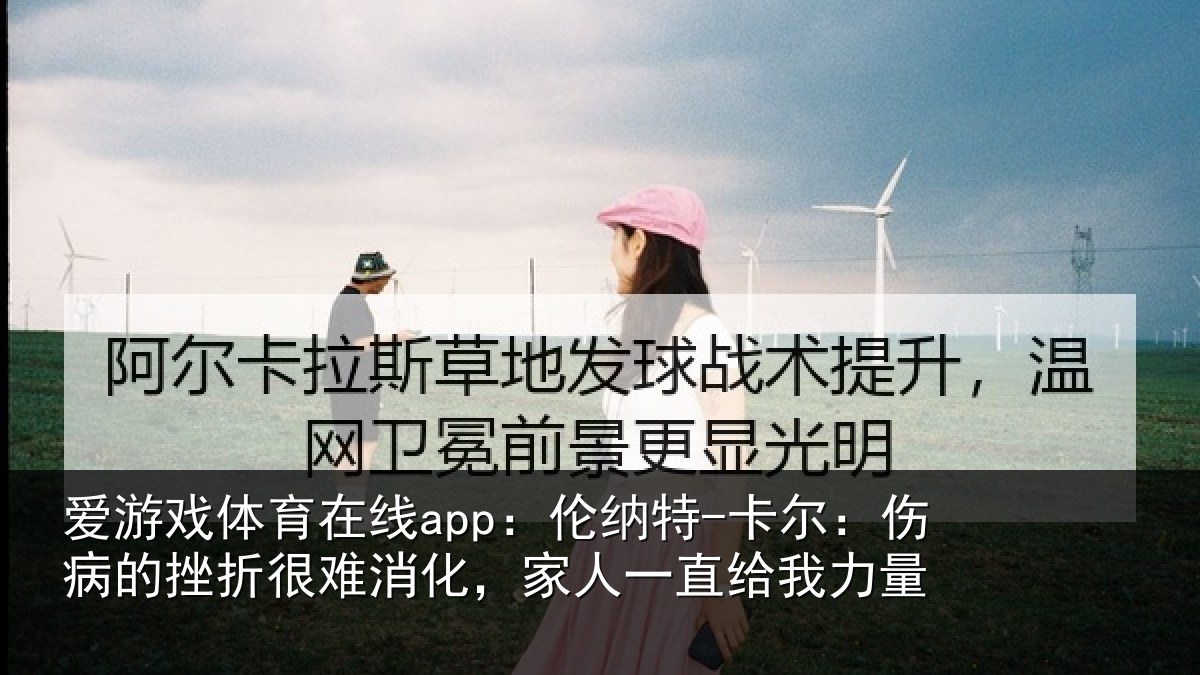 爱游戏体育在线app:伦纳特-卡尔:伤病的挫折很难消化,家人一直给我力量