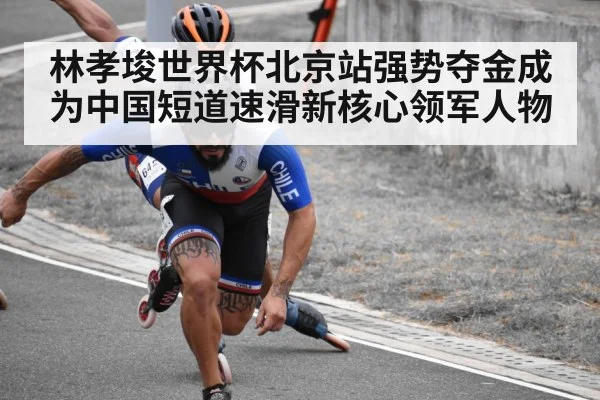 林孝埈世界杯北京站强势夺金成为中国短道速滑新核心领军人物