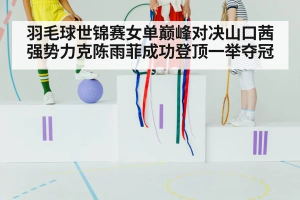 badminton champion celebration