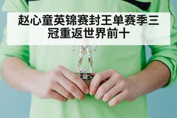 赵心童英锦赛封王单赛季三冠重返世界前十