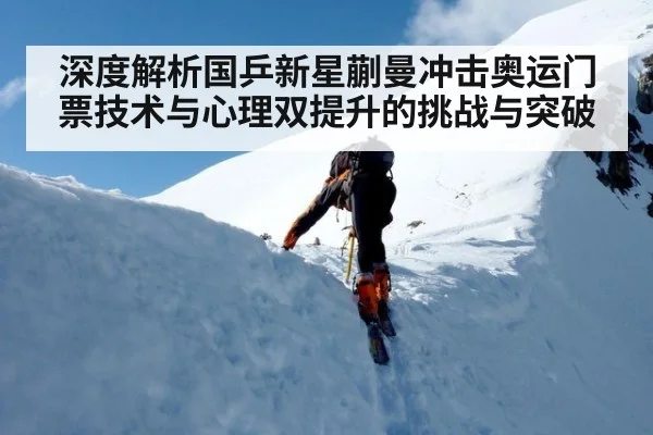 深度解析国乒新星蒯曼冲击奥运门票技术与心理双提升的挑战与突破